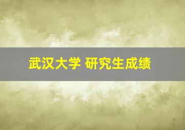 武汉大学 研究生成绩